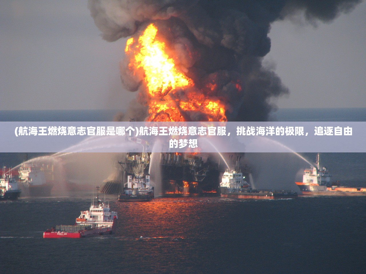 (航海王燃烧意志官服是哪个)航海王燃烧意志官服，挑战海洋的极限，追逐自由的梦想