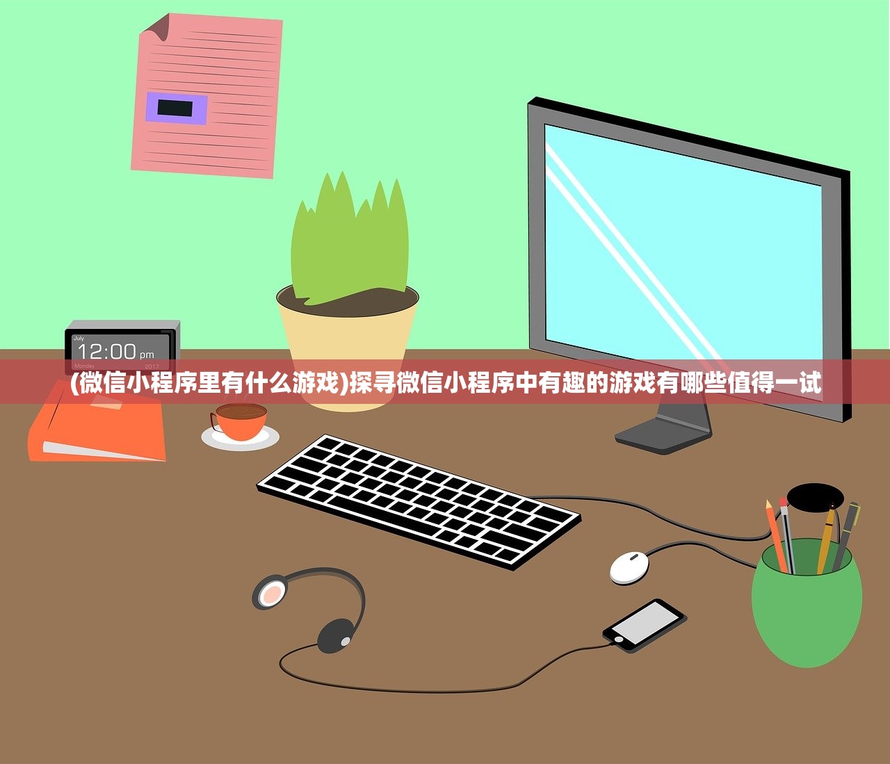 (微信小程序里有什么游戏)探寻微信小程序中有趣的游戏有哪些值得一试