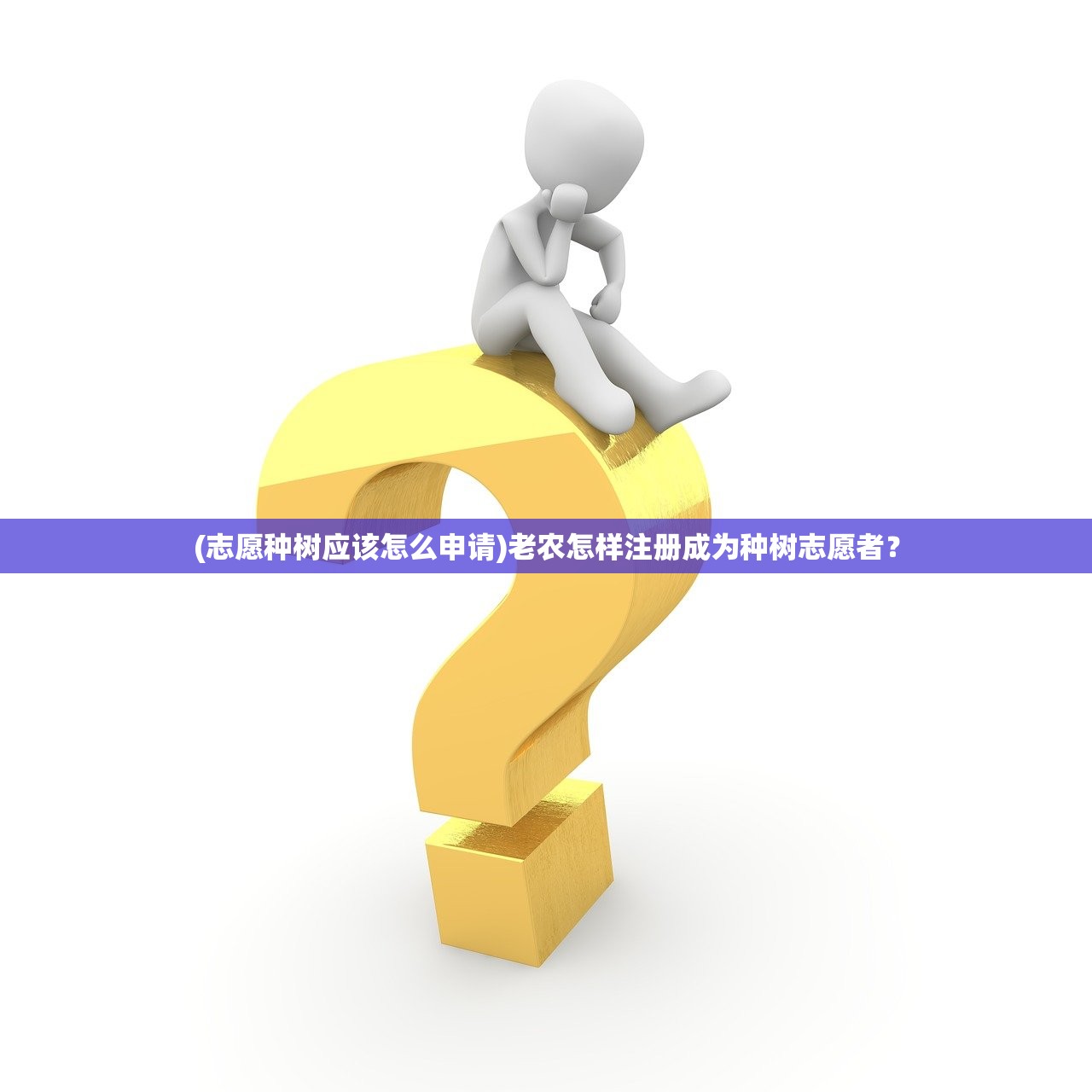 (志愿种树应该怎么申请)老农怎样注册成为种树志愿者？