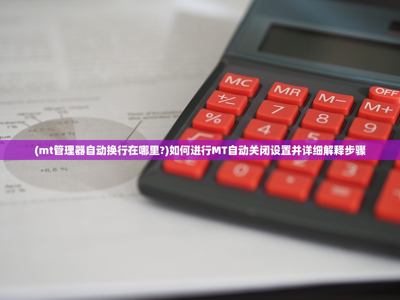 (mt管理器自动换行在哪里?)如何进行MT自动关闭设置并详细解释步骤