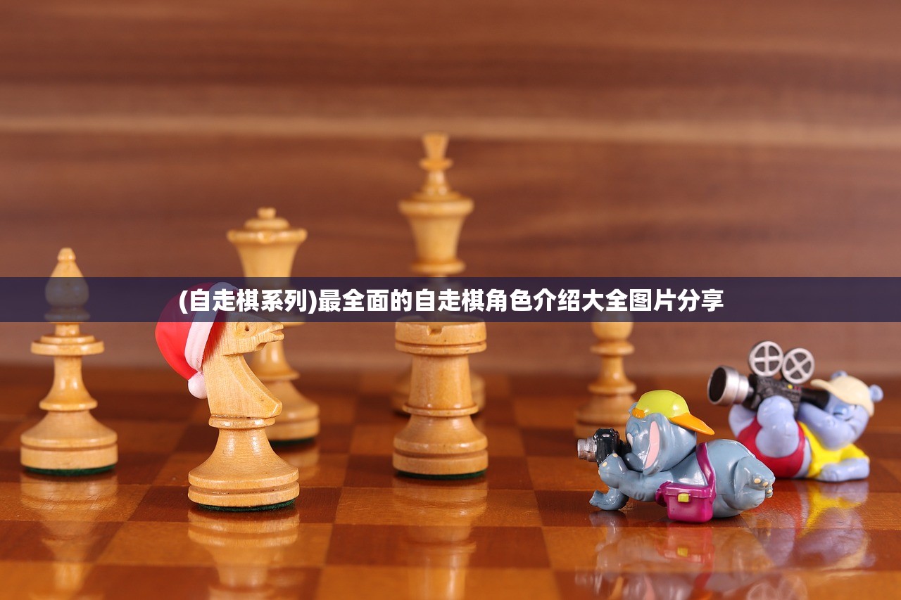 (自走棋系列)最全面的自走棋角色介绍大全图片分享