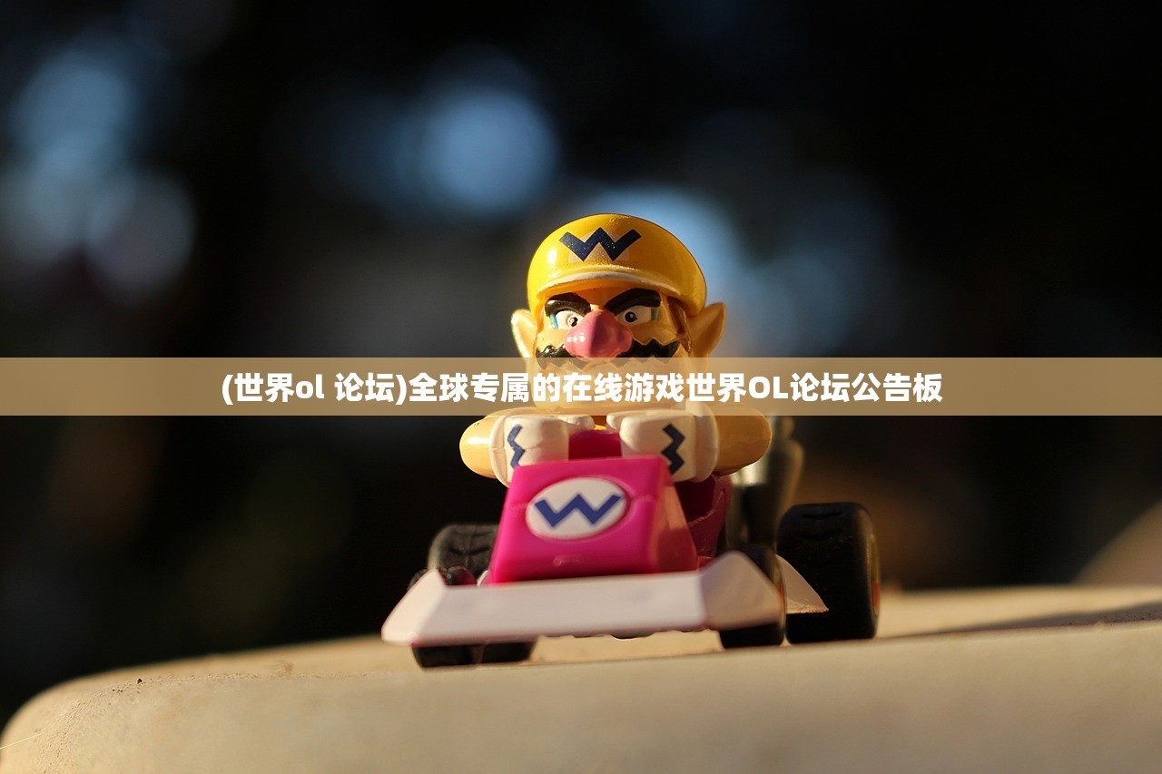 (世界ol 论坛)全球专属的在线游戏世界OL论坛公告板