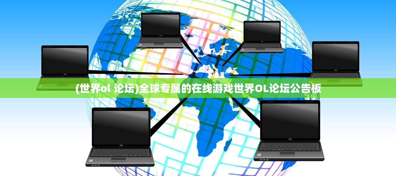 (世界ol 论坛)全球专属的在线游戏世界OL论坛公告板