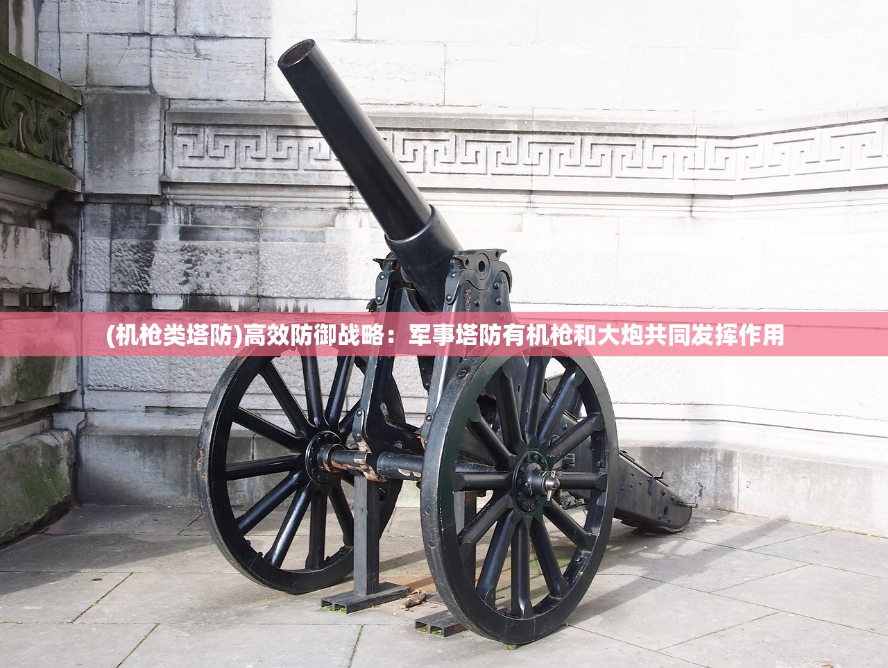 (机枪类塔防)高效防御战略：军事塔防有机枪和大炮共同发挥作用