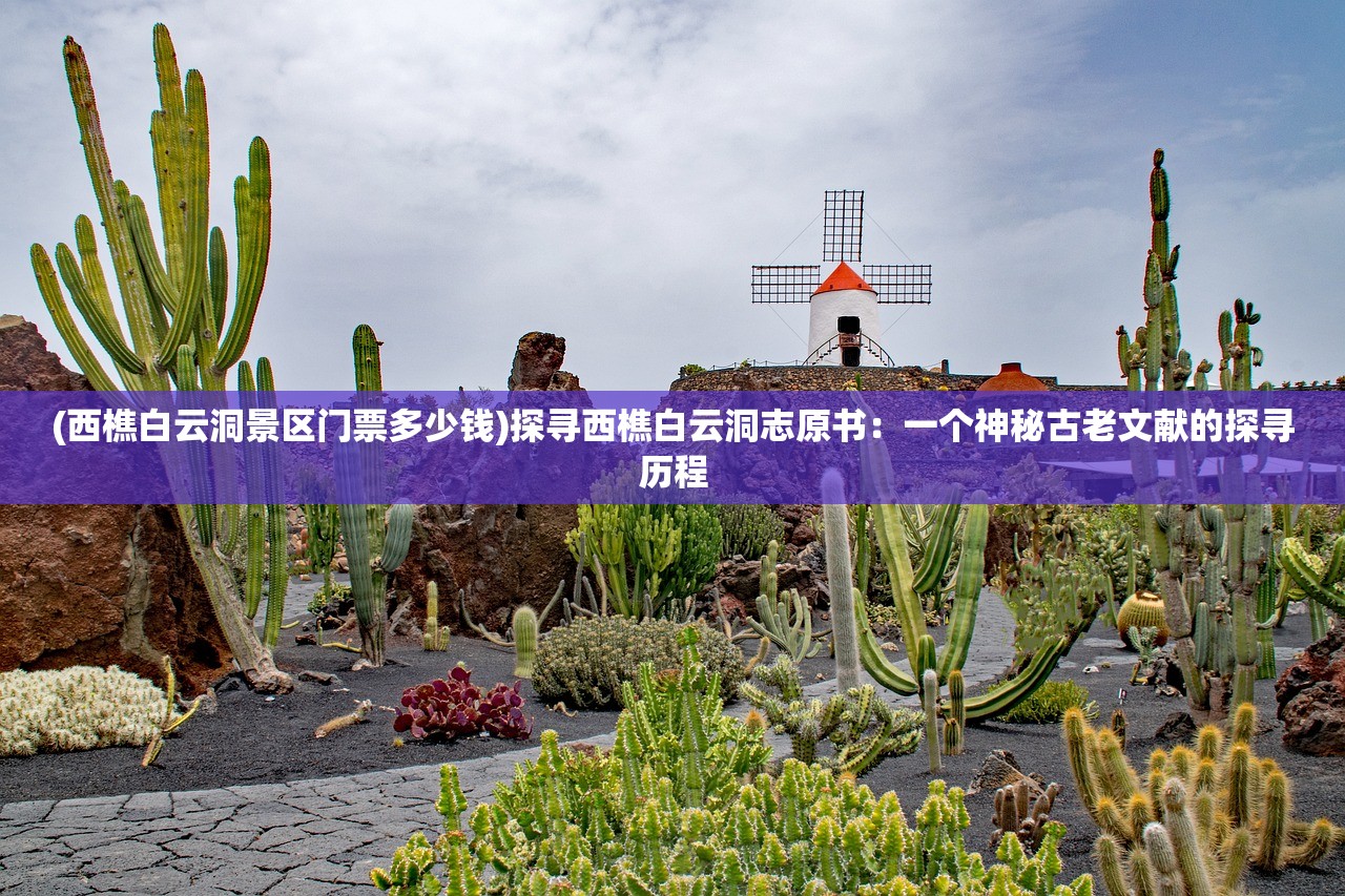 (西樵白云洞景区门票多少钱)探寻西樵白云洞志原书：一个神秘古老文献的探寻历程
