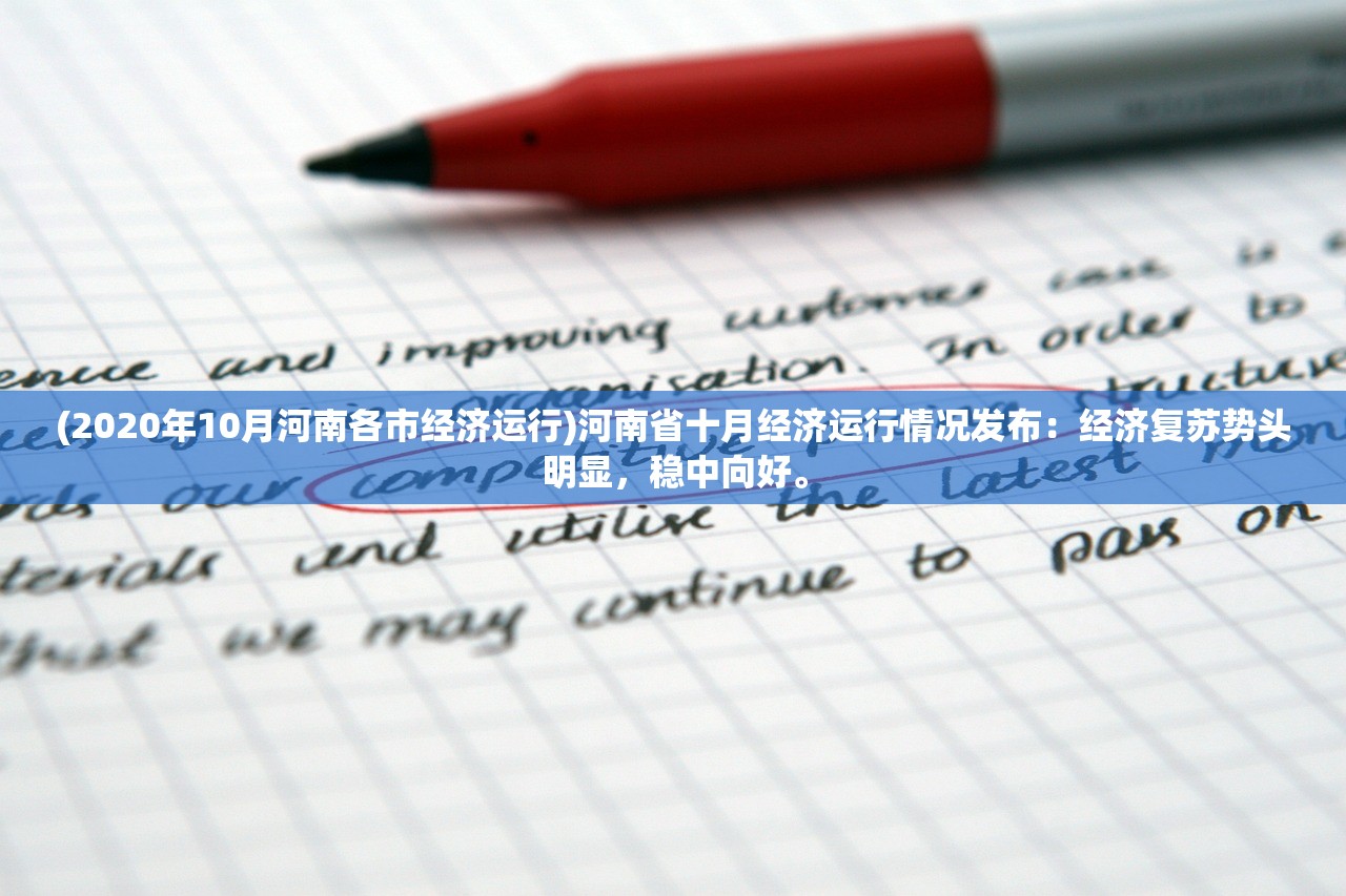 (2020年10月河南各市经济运行)河南省十月经济运行情况发布：经济复苏势头明显，稳中向好。