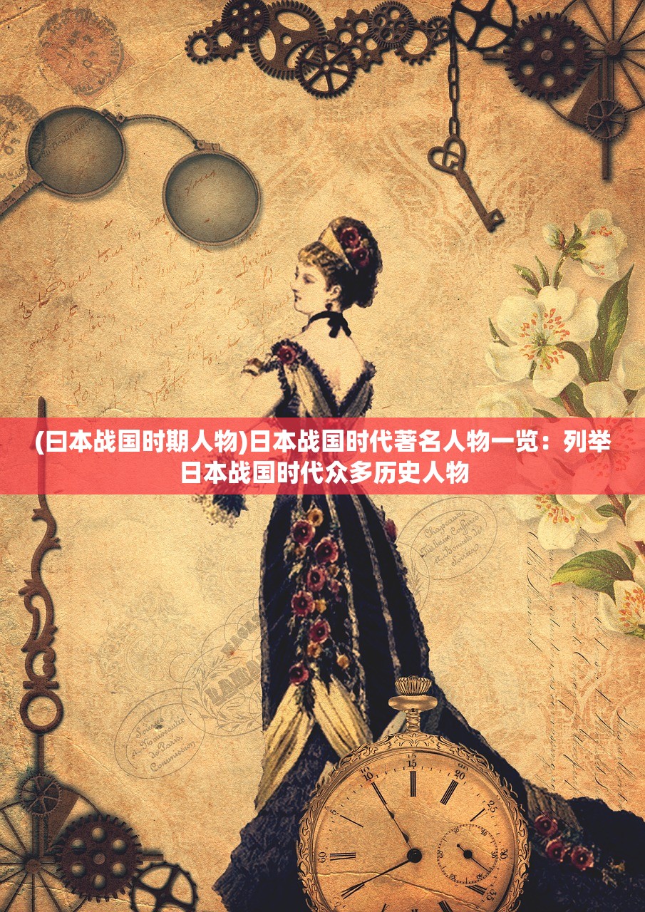 (曰本战国时期人物)日本战国时代著名人物一览：列举日本战国时代众多历史人物