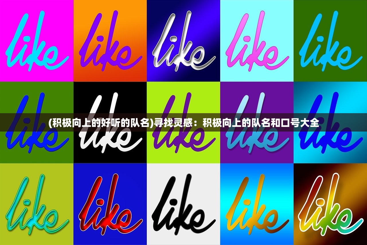 (积极向上的好听的队名)寻找灵感：积极向上的队名和口号大全