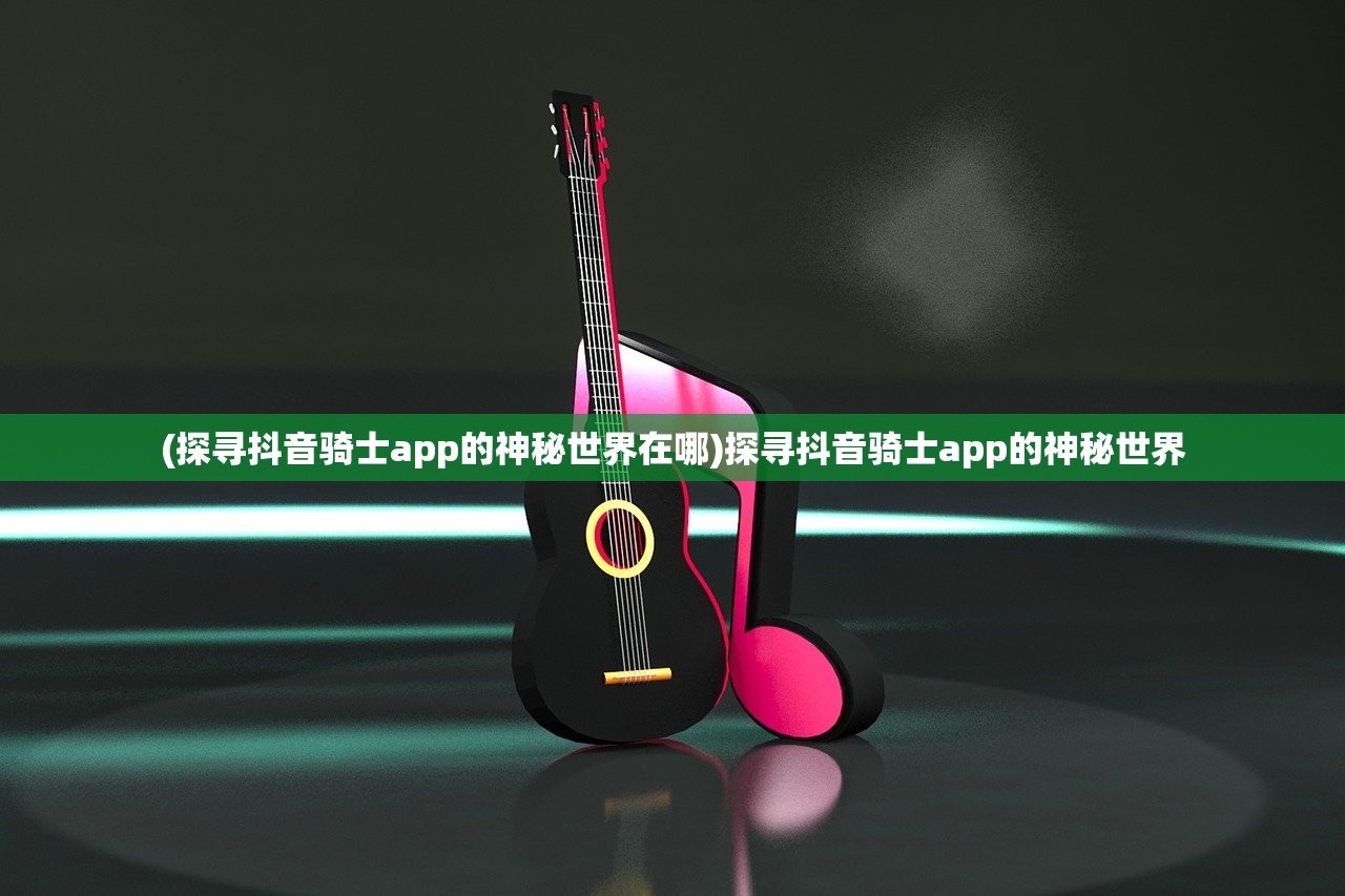 (永恒世纪奇迹手游官网)永恒世纪奇迹，探索未知的奇迹世界