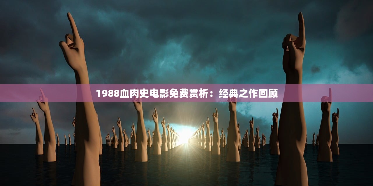 (帝国生存指南攻略)帝国生存指南，探索帝国的未知领域与生存策略