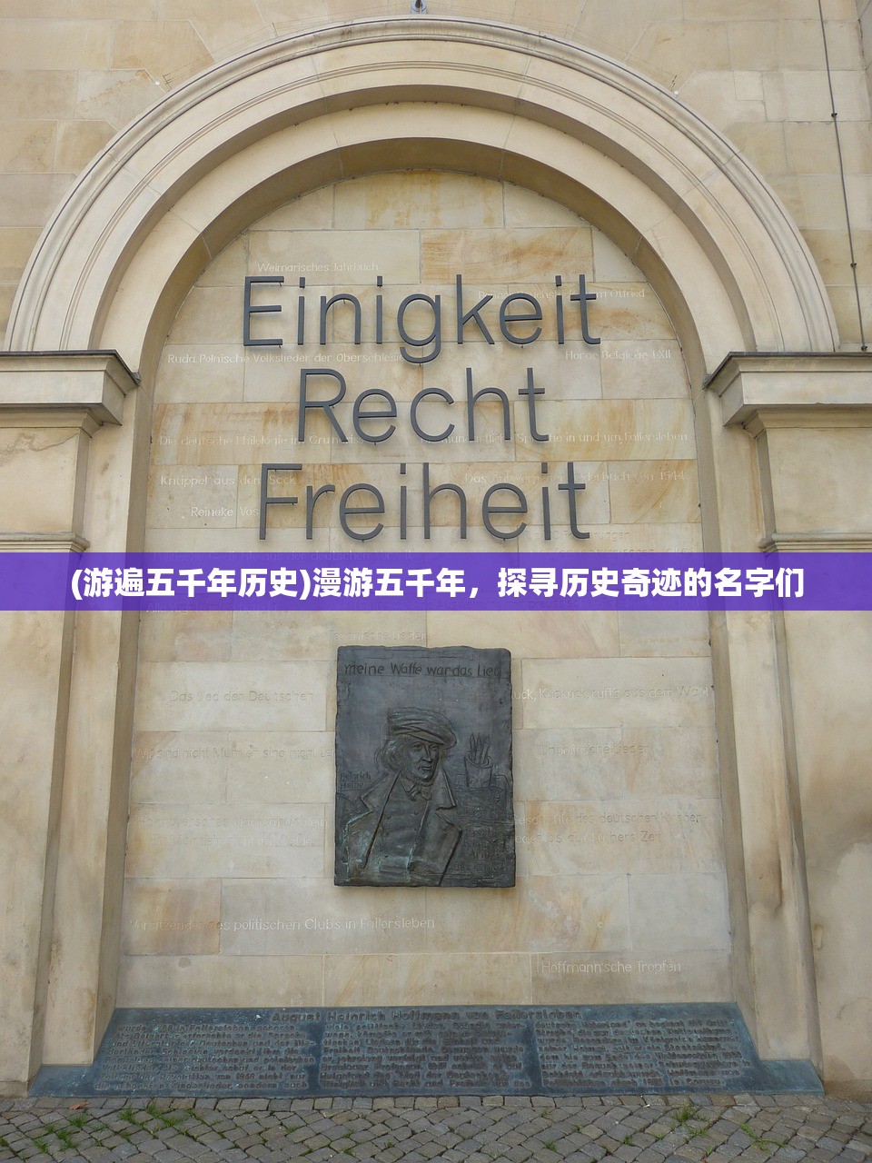 (游遍五千年历史)漫游五千年，探寻历史奇迹的名字们