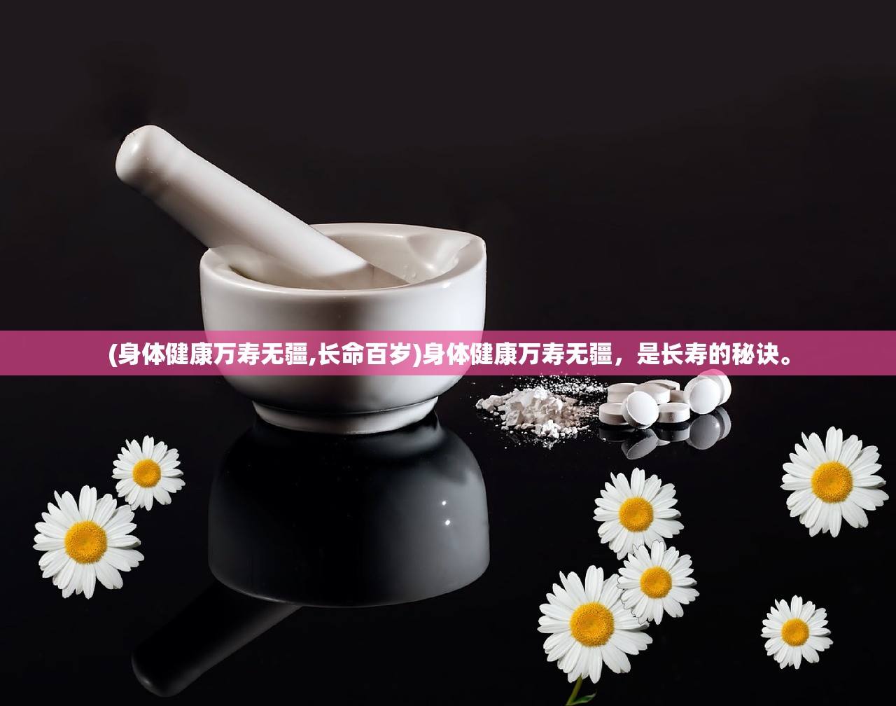 (身体健康万寿无疆,长命百岁)身体健康万寿无疆，是长寿的秘诀。