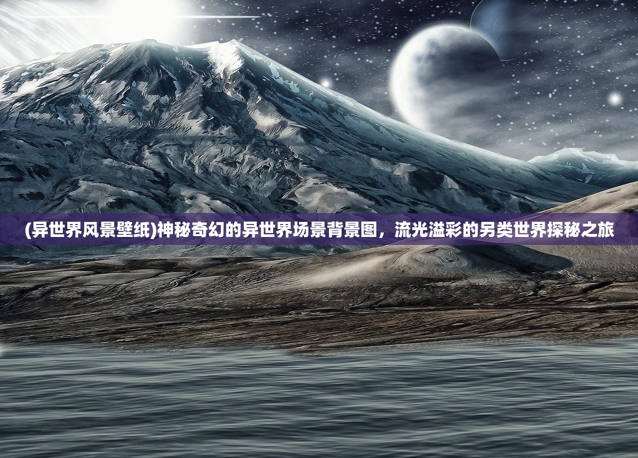 (异世界风景壁纸)神秘奇幻的异世界场景背景图，流光溢彩的另类世界探秘之旅