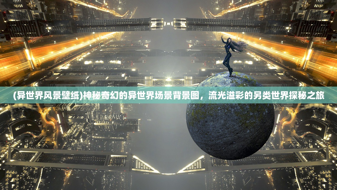 (异世界风景壁纸)神秘奇幻的异世界场景背景图，流光溢彩的另类世界探秘之旅