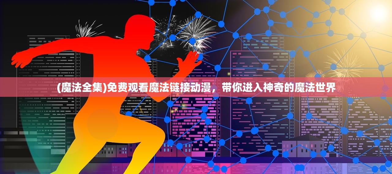 (魔法战线贴吧最新消息)魔法战线贴吧，热血玩家的聚集地
