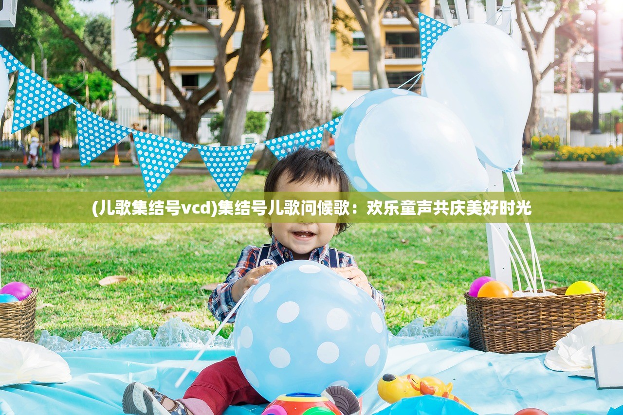 (儿歌集结号vcd)集结号儿歌问候歌：欢乐童声共庆美好时光