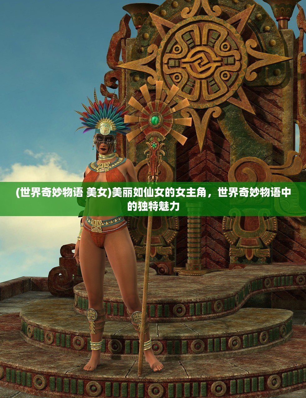 (世界奇妙物语 美女)美丽如仙女的女主角，世界奇妙物语中的独特魅力
