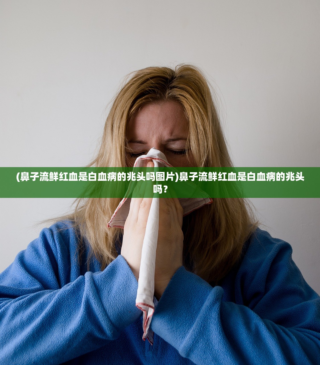 (鼻子流鲜红血是白血病的兆头吗图片)鼻子流鲜红血是白血病的兆头吗？