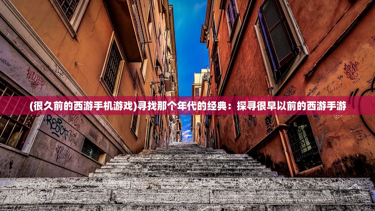 (很久前的西游手机游戏)寻找那个年代的经典：探寻很早以前的西游手游