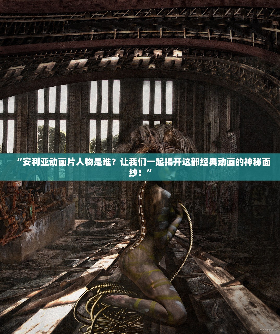 “安利亚动画片人物是谁？让我们一起揭开这部经典动画的神秘面纱！”