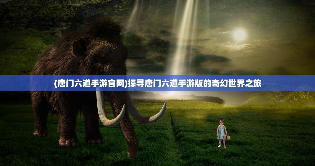 (倾世西游手游攻略大全最新)倾世西游手游攻略大全，从入门到精通的全方位指南