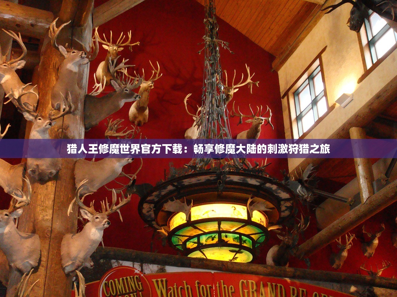 猎人王修魔世界官方下载：畅享修魔大陆的刺激狩猎之旅
