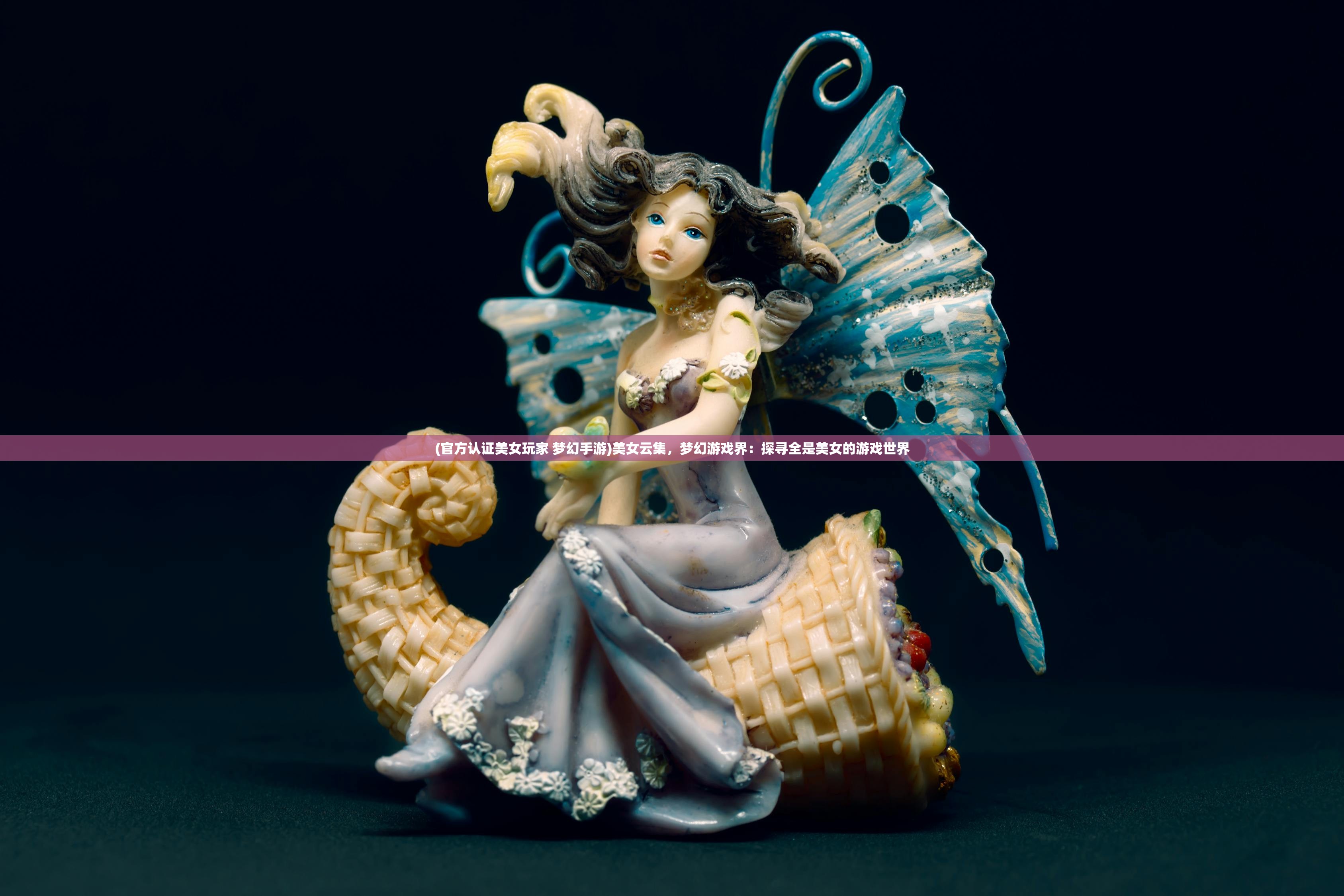 (官方认证美女玩家 梦幻手游)美女云集，梦幻游戏界：探寻全是美女的游戏世界