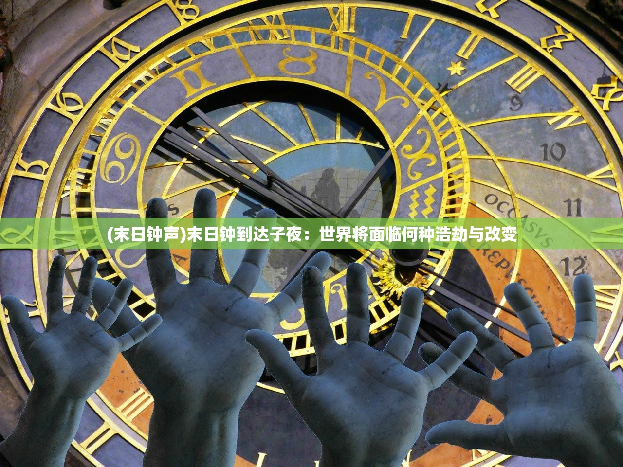 (末日钟声)末日钟到达子夜：世界将面临何种浩劫与改变