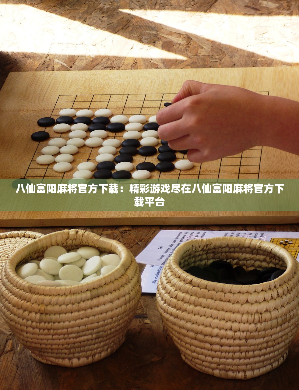八仙富阳麻将官方下载：精彩游戏尽在八仙富阳麻将官方下载平台