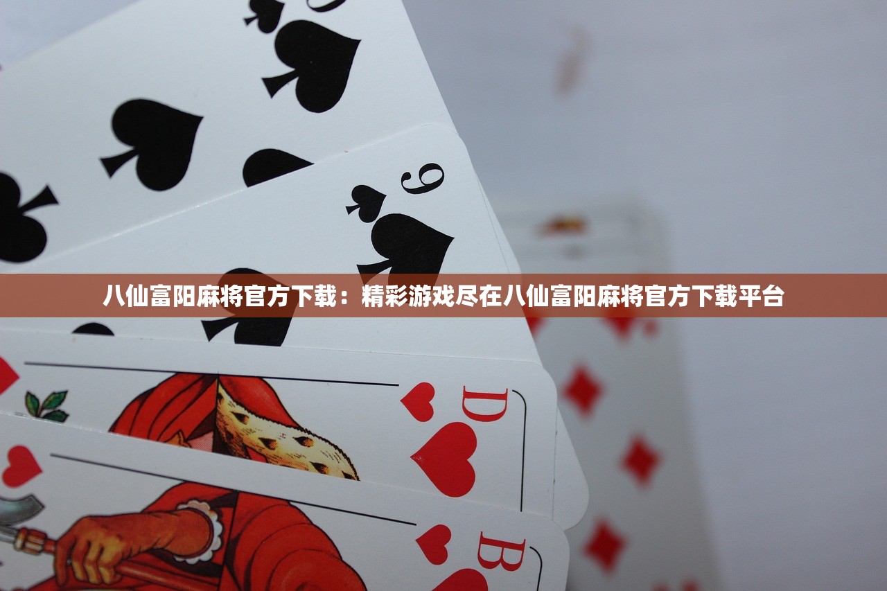 八仙富阳麻将官方下载：精彩游戏尽在八仙富阳麻将官方下载平台