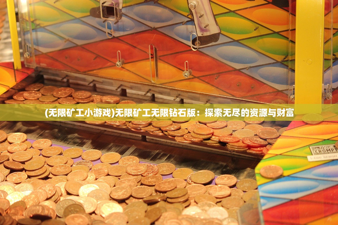 (无限矿工小游戏)无限矿工无限钻石版：探索无尽的资源与财富