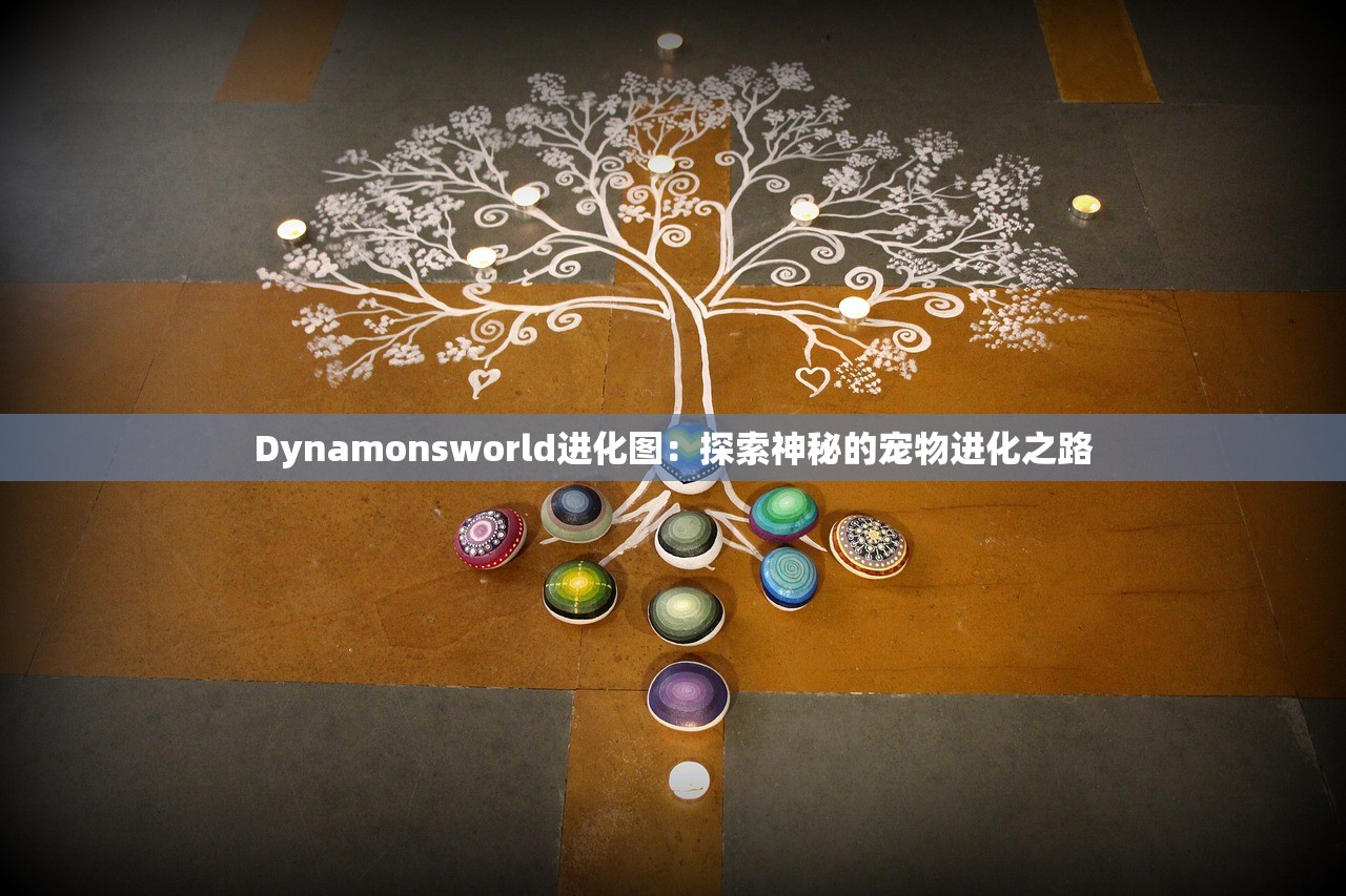 Dynamonsworld进化图：探索神秘的宠物进化之路