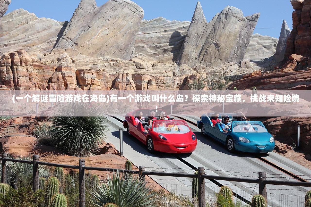 (笑傲仙侠鬼兑换码)笑傲仙侠鬼，探寻神秘仙侠世界的魅力与背后故事