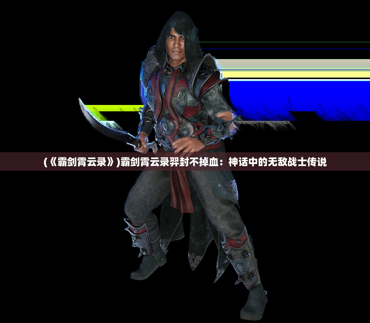 (《霸剑霄云录》)霸剑霄云录羿封不掉血：神话中的无敌战士传说