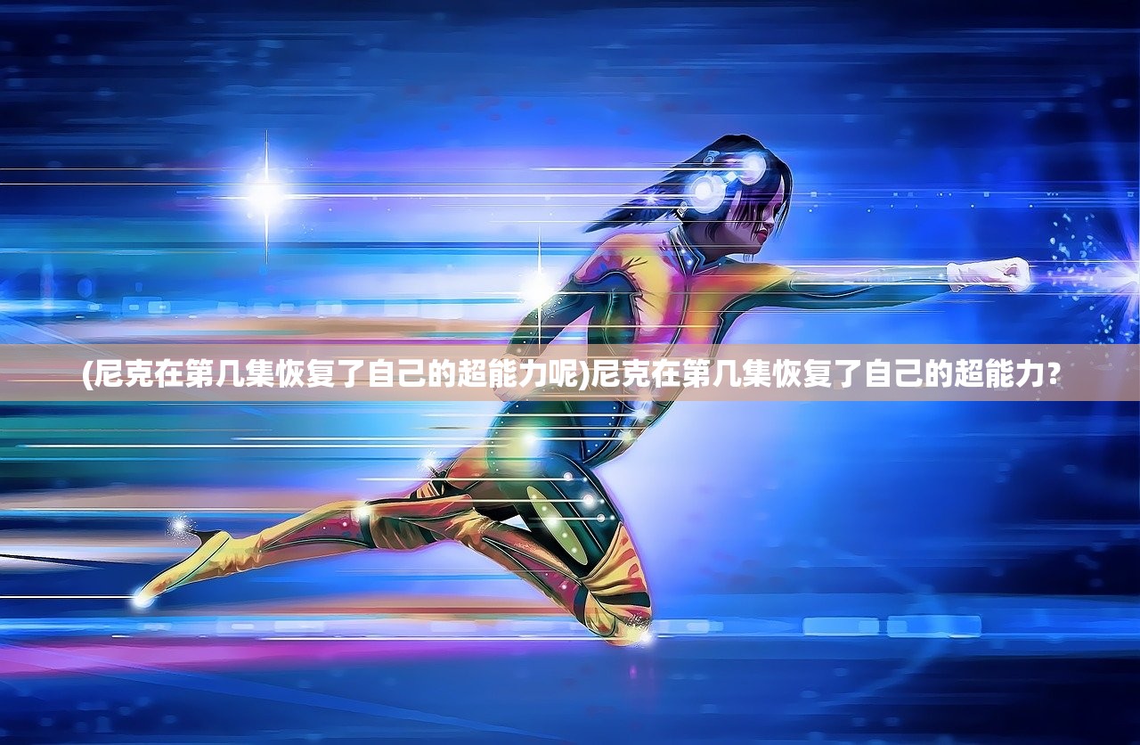 (尼克在第几集恢复了自己的超能力呢)尼克在第几集恢复了自己的超能力？