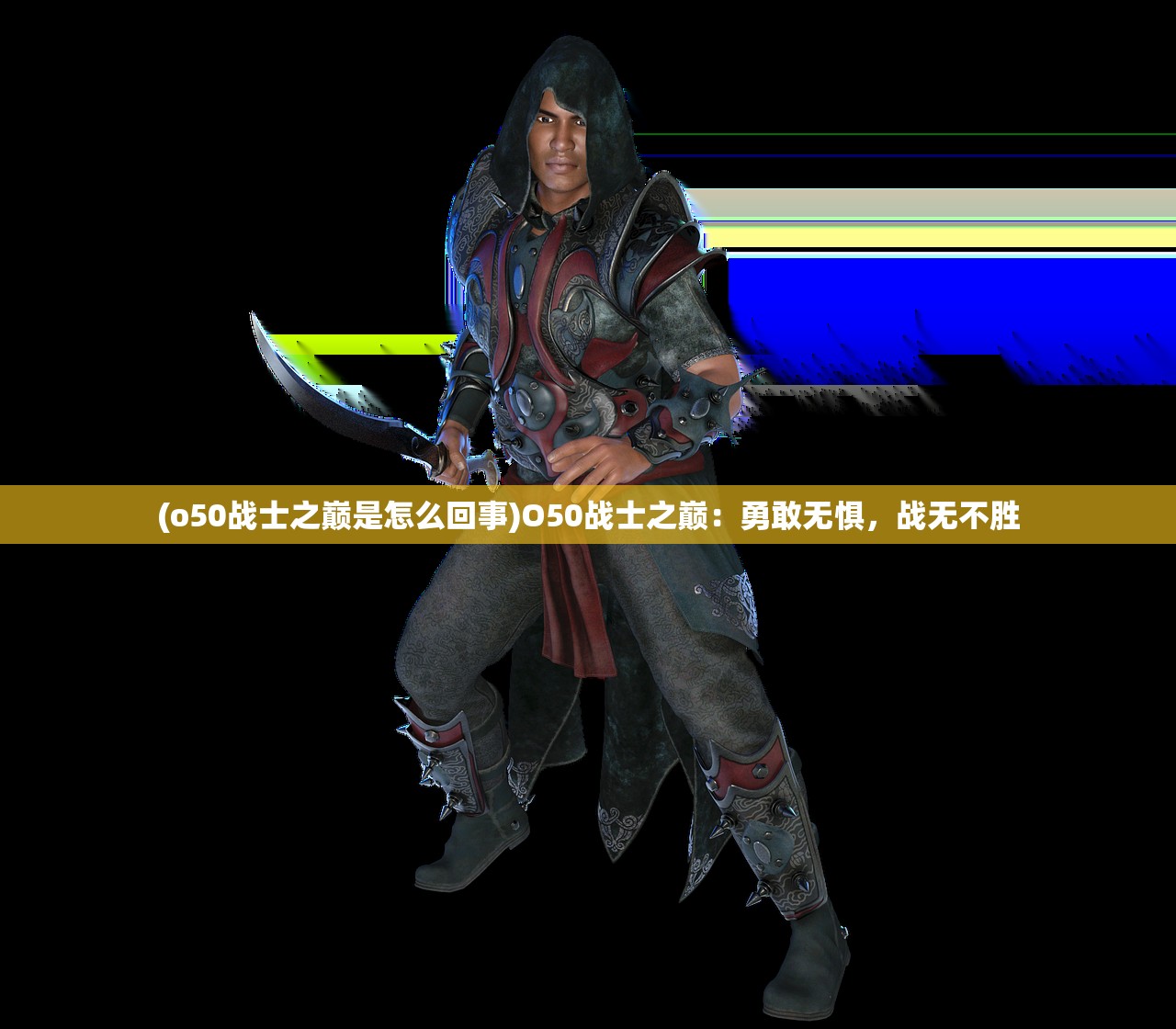 (o50战士之巅是怎么回事)O50战士之巅：勇敢无惧，战无不胜