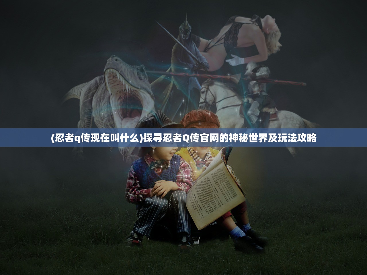 (忍者q传现在叫什么)探寻忍者Q传官网的神秘世界及玩法攻略