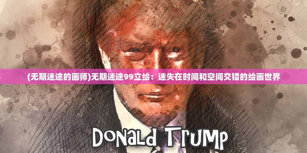 (无期迷途的画师)无期迷途99立绘：迷失在时间和空间交错的绘画世界