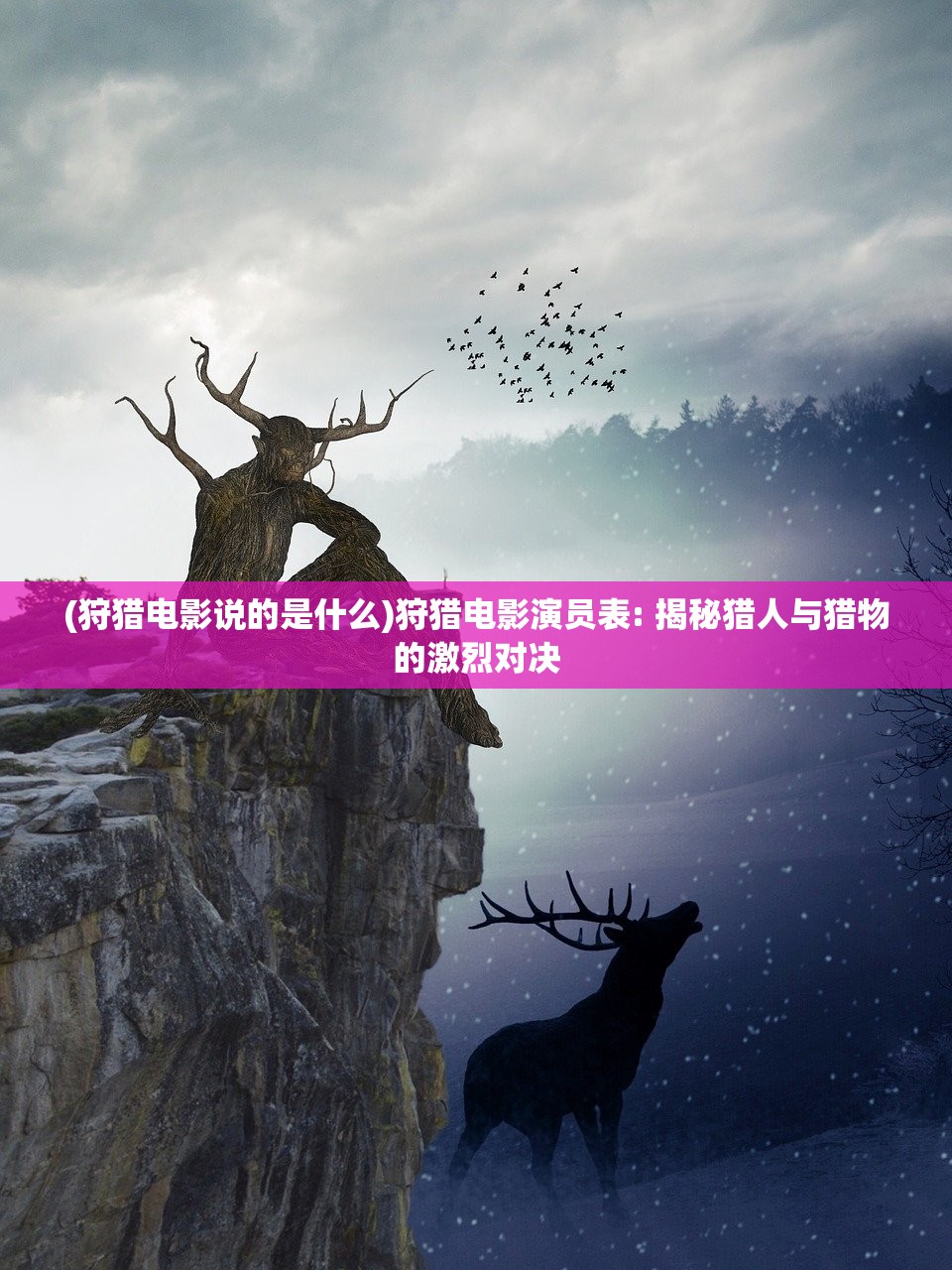 (狩猎电影说的是什么)狩猎电影演员表: 揭秘猎人与猎物的激烈对决