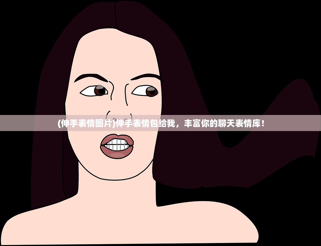 (伸手表情图片)伸手表情包给我，丰富你的聊天表情库！