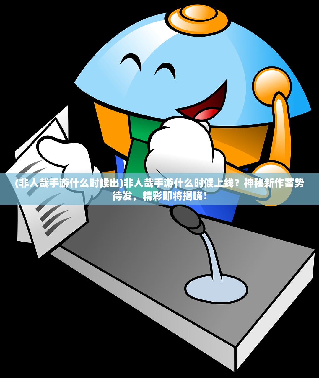 (非人哉手游什么时候出)非人哉手游什么时候上线？神秘新作蓄势待发，精彩即将揭晓！