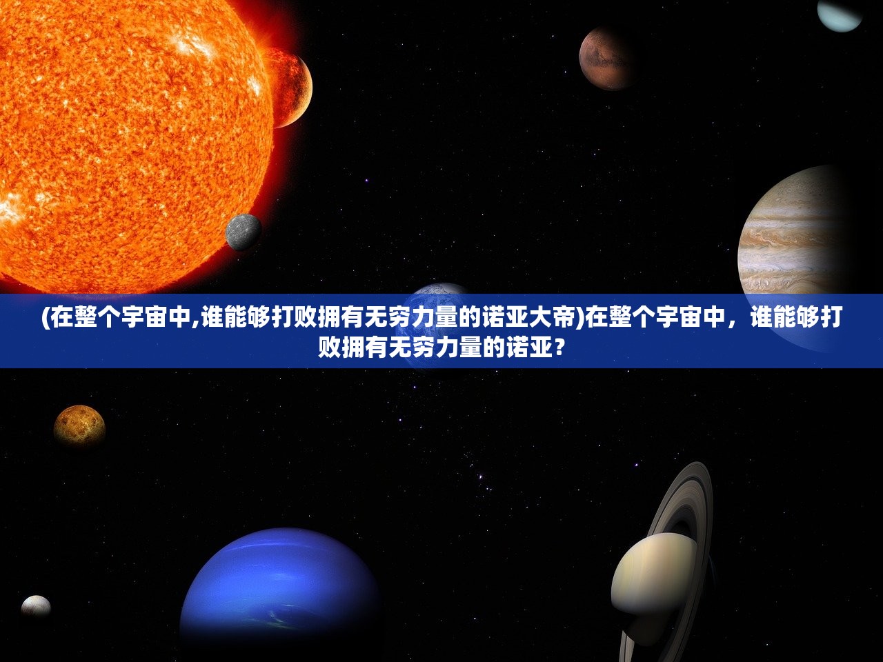 (在整个宇宙中,谁能够打败拥有无穷力量的诺亚大帝)在整个宇宙中，谁能够打败拥有无穷力量的诺亚？