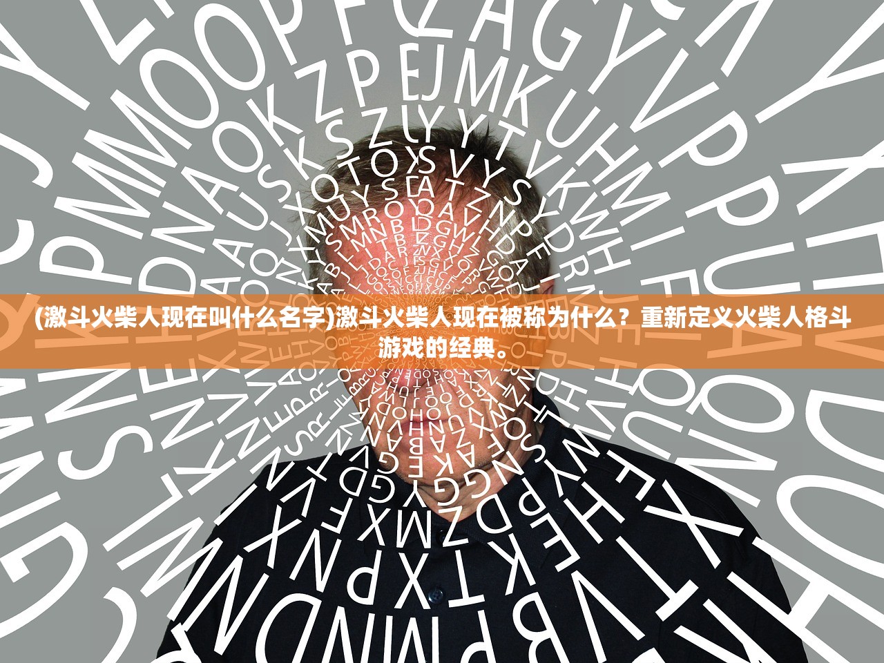 (激斗火柴人现在叫什么名字)激斗火柴人现在被称为什么？重新定义火柴人格斗游戏的经典。