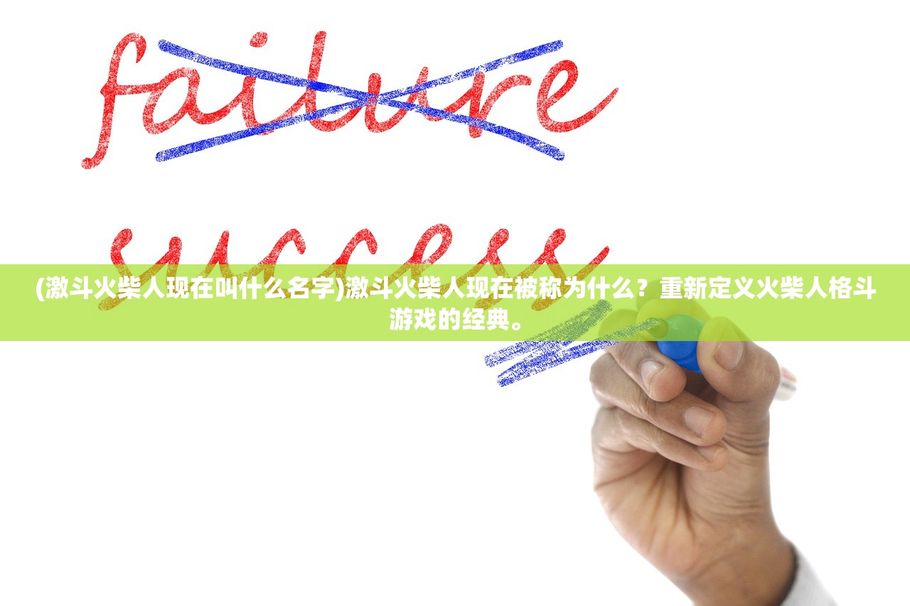 (激斗火柴人现在叫什么名字)激斗火柴人现在被称为什么？重新定义火柴人格斗游戏的经典。