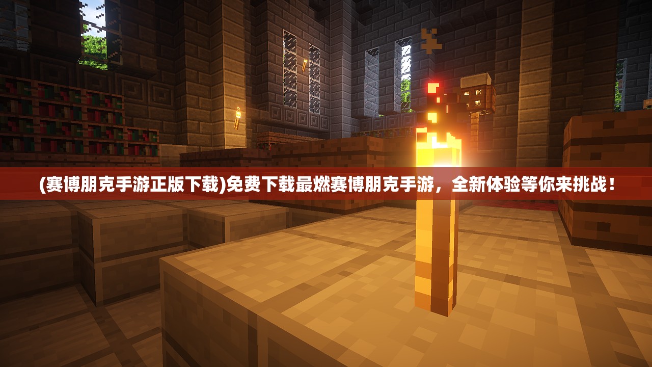 (赛博朋克手游正版下载)免费下载最燃赛博朋克手游，全新体验等你来挑战！