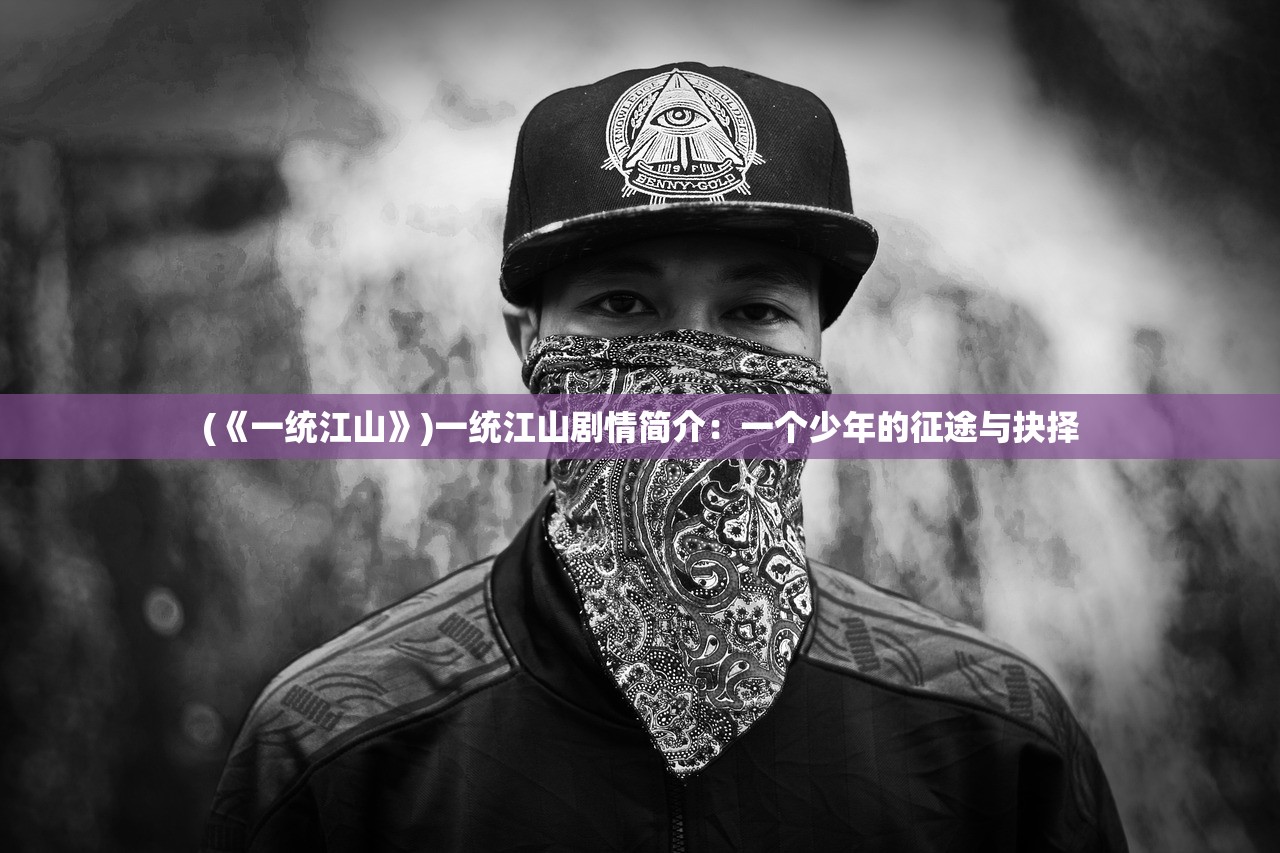 (自创武林热血江湖)自创武林热血，热血江湖的崛起与武林新纪元