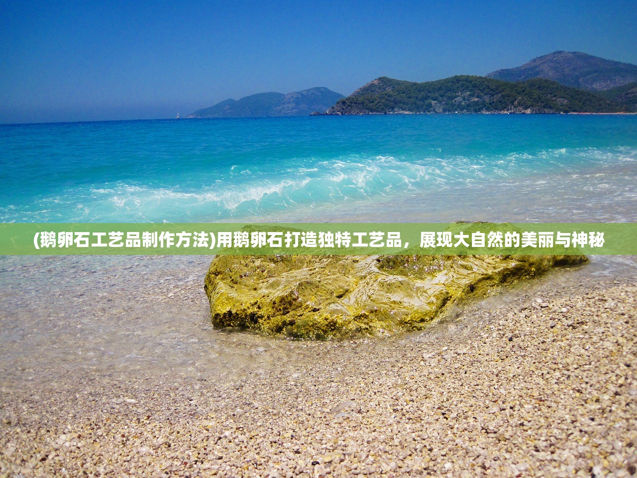 (鹅卵石工艺品制作方法)用鹅卵石打造独特工艺品，展现大自然的美丽与神秘