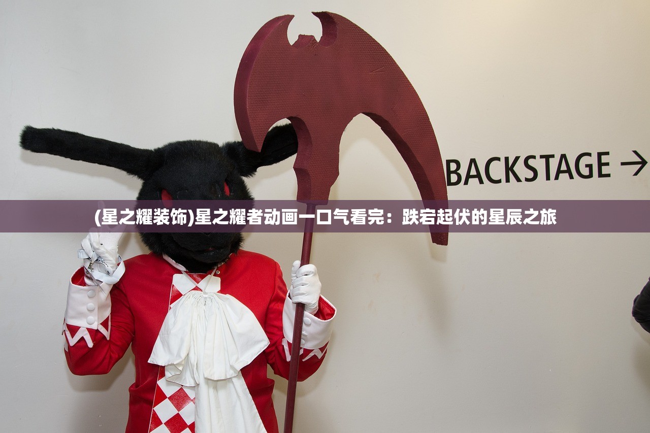 (星之耀装饰)星之耀者动画一口气看完：跌宕起伏的星辰之旅