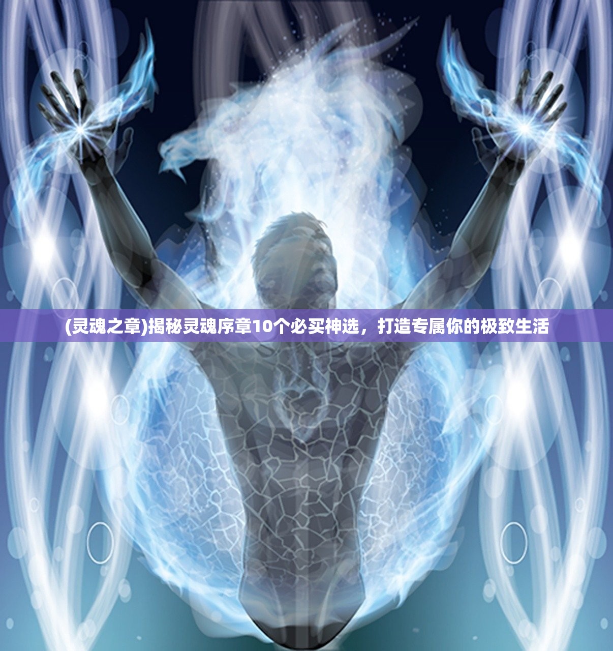 (灵魂之章)揭秘灵魂序章10个必买神选，打造专属你的极致生活