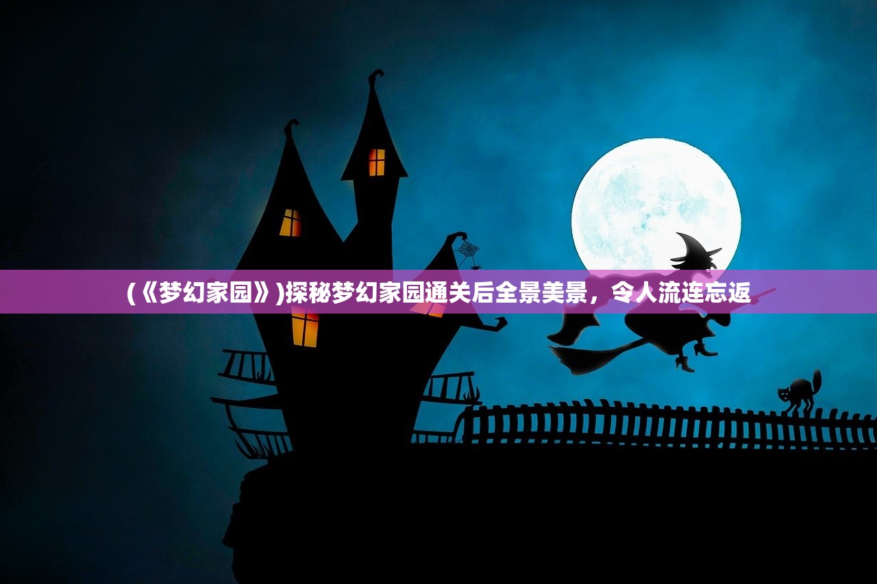 (《梦幻家园》)探秘梦幻家园通关后全景美景，令人流连忘返
